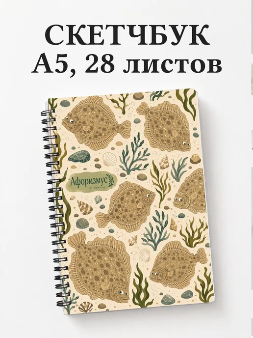 Скетчбук Камбала
