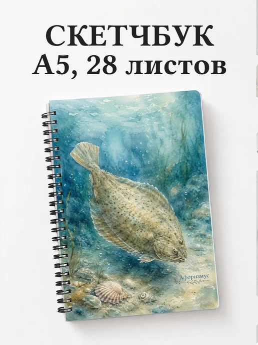 Скетчбук Камбала