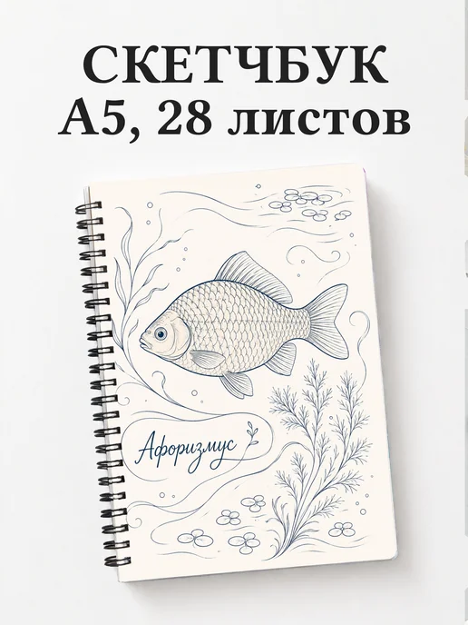 Скетчбук Карась