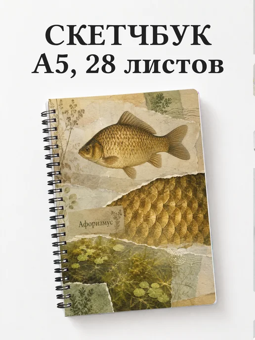 Скетчбук Карась