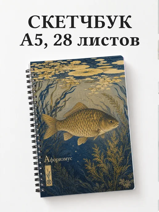 Скетчбук Карась