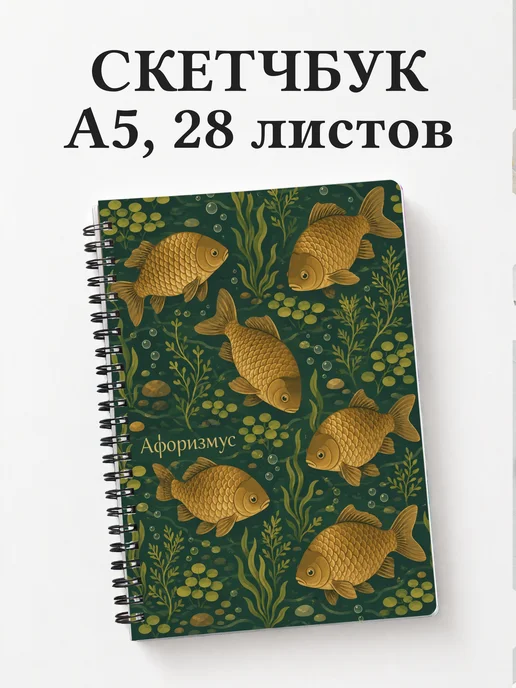Скетчбук Карась