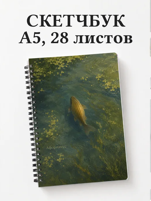 Скетчбук Карась