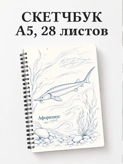 Скетчбук Стерлядь