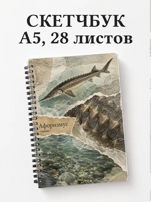 Скетчбук Стерлядь