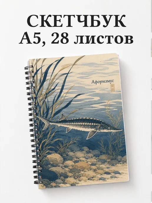 Скетчбук Стерлядь