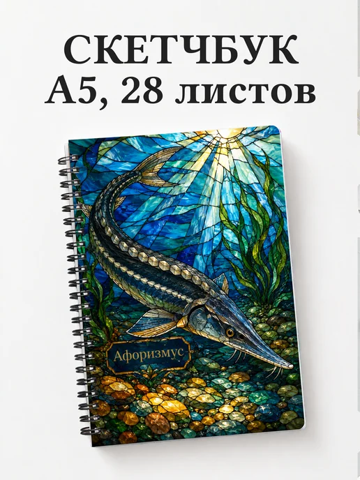 Скетчбук Стерлядь