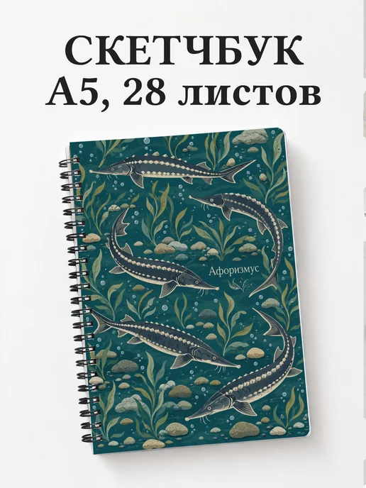 Скетчбук Стерлядь