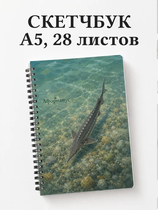 Скетчбук Стерлядь