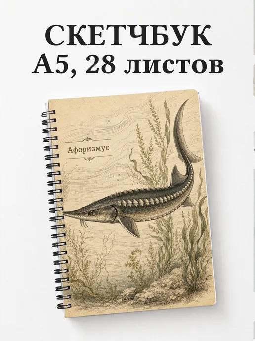 Скетчбук Стерлядь