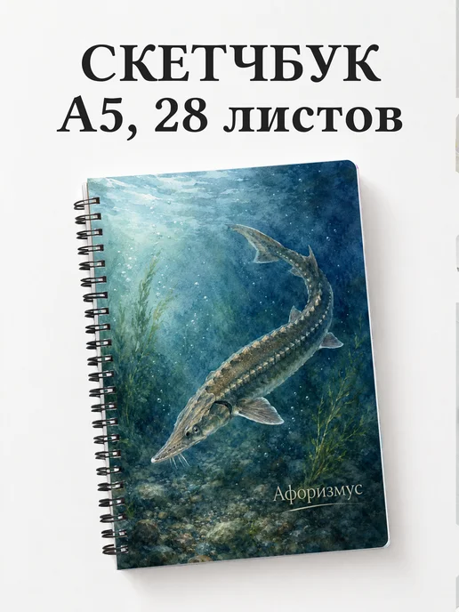 Скетчбук Стерлядь