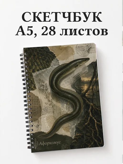 Скетчбук Угорь
