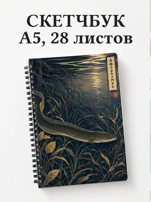 Скетчбук Угорь