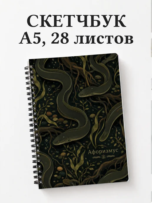 Скетчбук Угорь