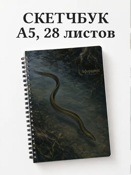 Скетчбук Угорь