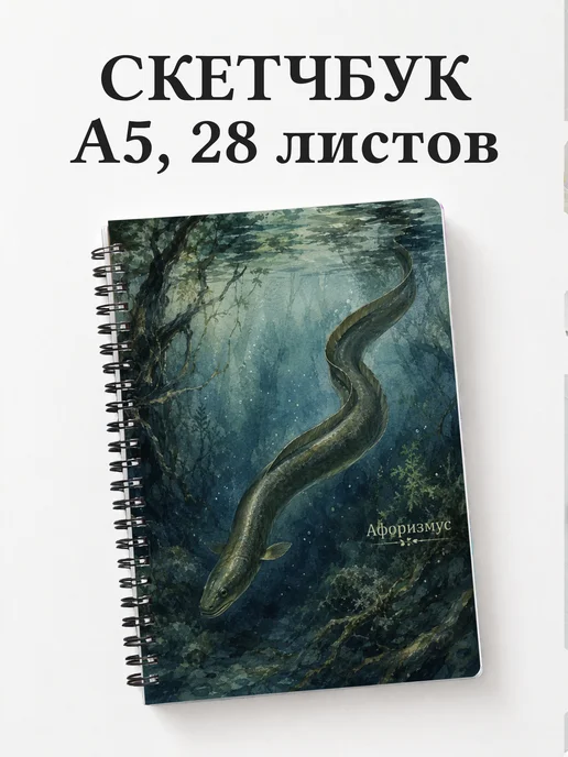 Скетчбук Угорь