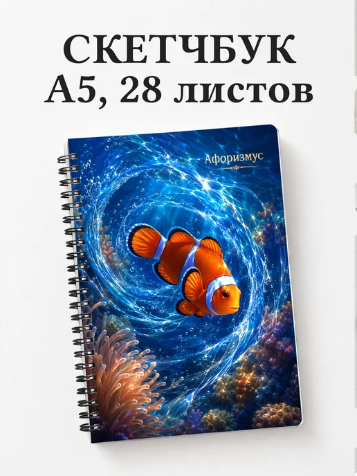 Скетчбук Рыба-клоун