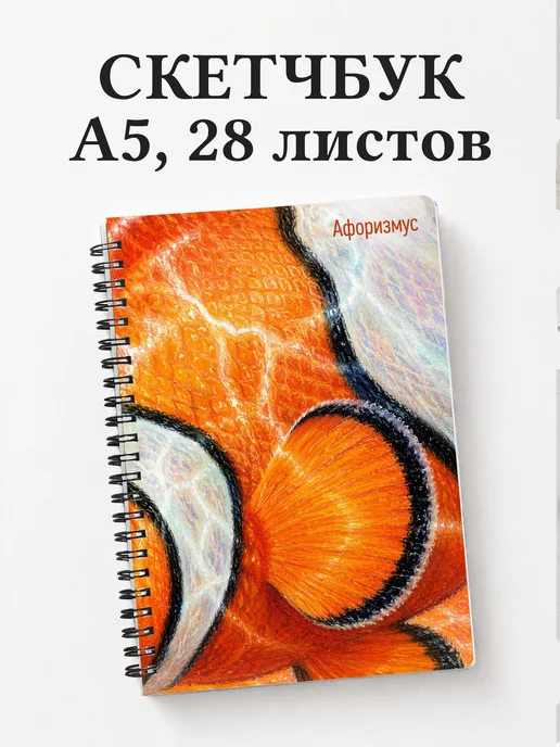 Скетчбук Рыба-клоун