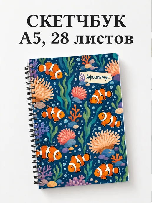 Скетчбук Рыба-клоун