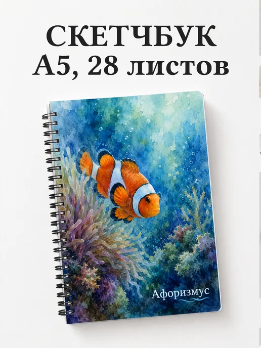 Скетчбук Рыба-клоун