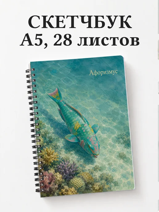 Скетчбук Рыба-попугай