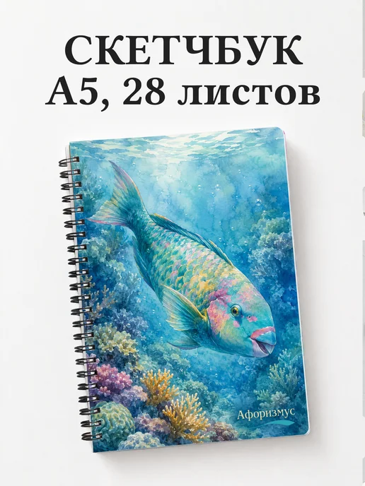 Скетчбук Рыба-попугай