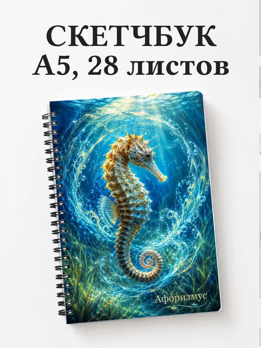 Скетчбук Морской конек