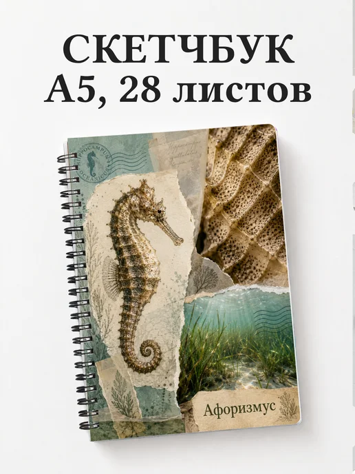 Скетчбук Морской конек