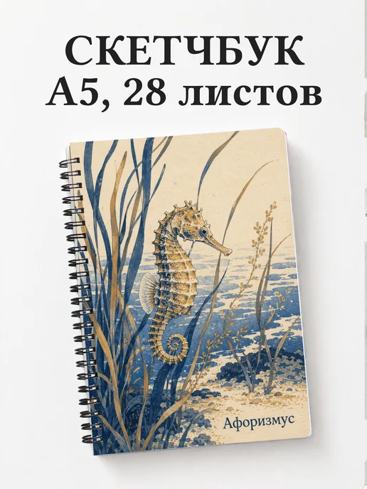 Скетчбук Морской конек