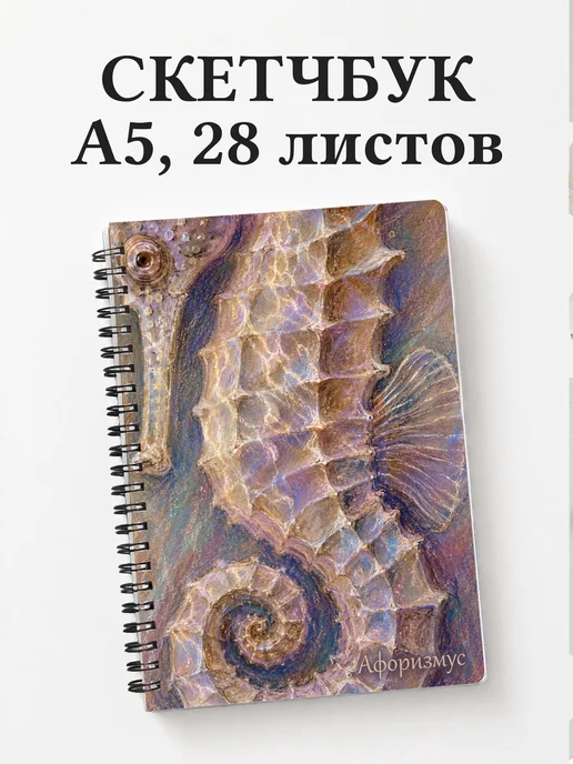 Скетчбук Морской конек