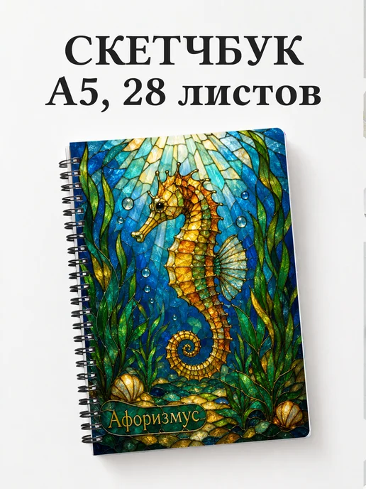 Скетчбук Морской конек