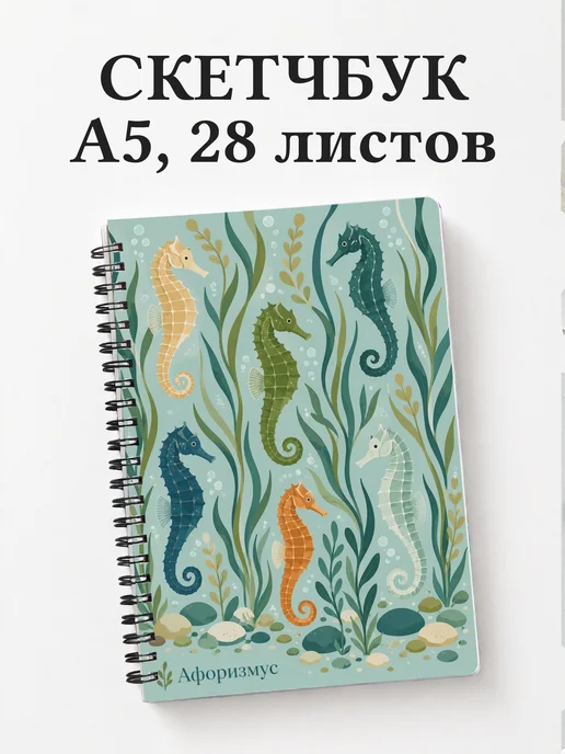 Скетчбук Морской конек