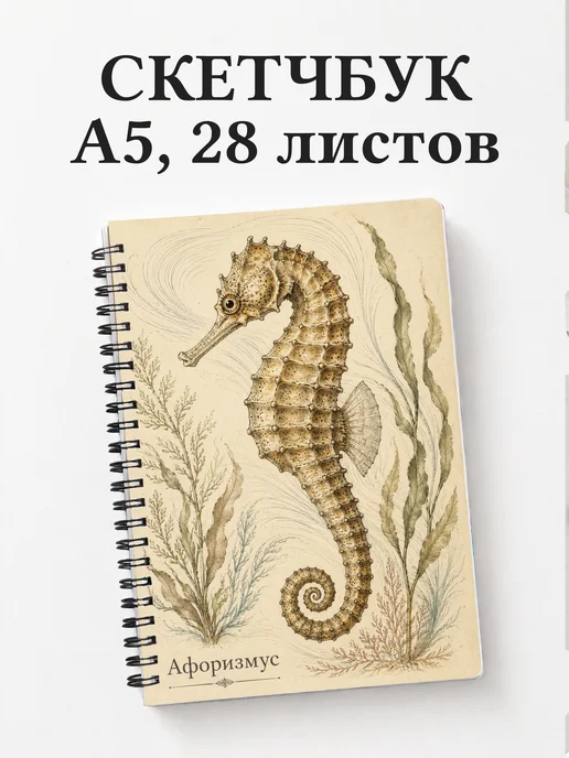 Скетчбук Морской конек