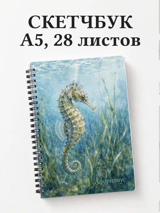 Скетчбук Морской конек