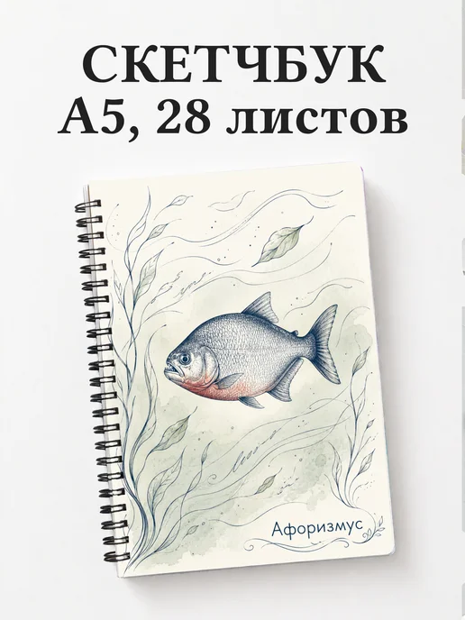 Скетчбук Пиранья