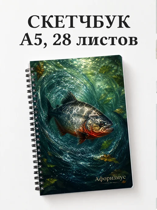 Скетчбук Пиранья