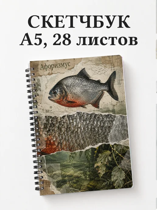 Скетчбук Пиранья