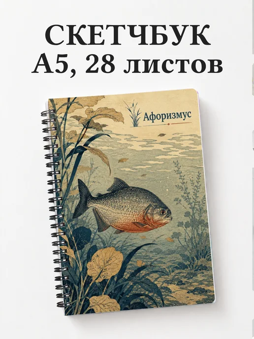 Скетчбук Пиранья