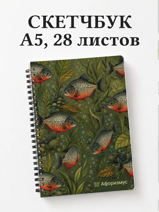 Скетчбук Пиранья