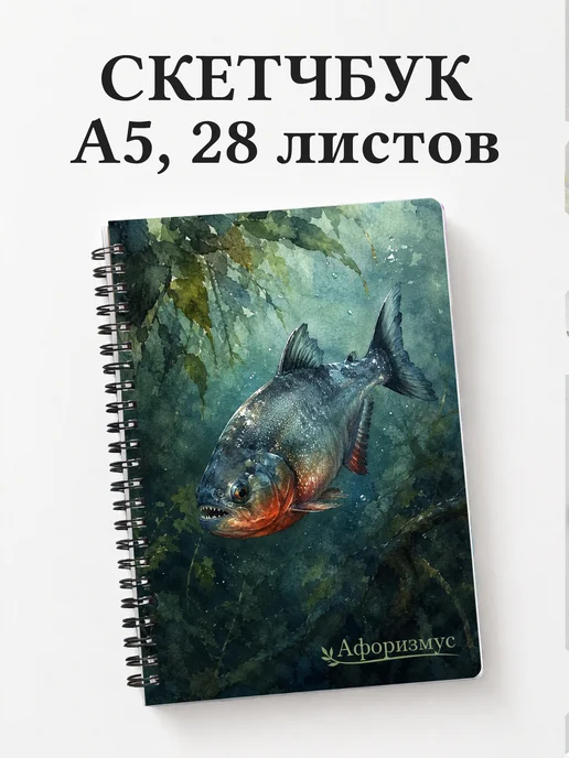 Скетчбук Пиранья
