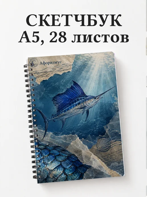 Скетчбук Марлин