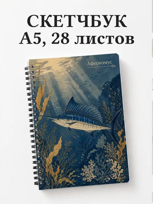 Скетчбук Марлин