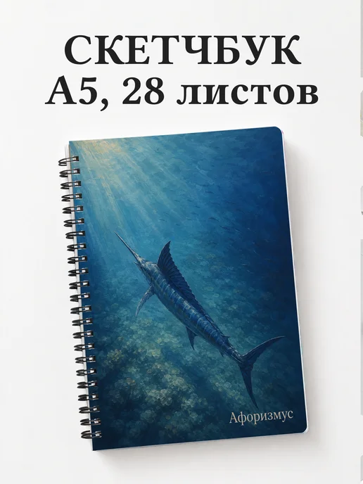 Скетчбук Марлин