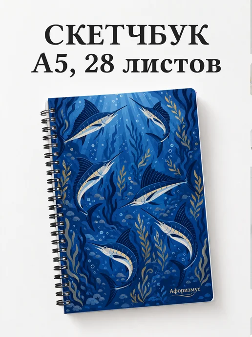 Скетчбук Марлин