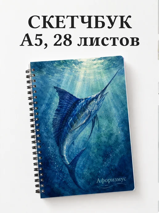 Скетчбук Марлин