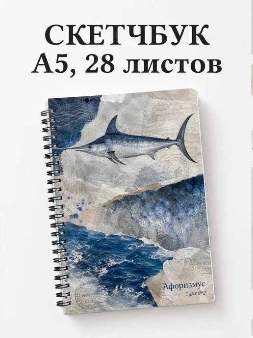 Скетчбук Рыба-меч