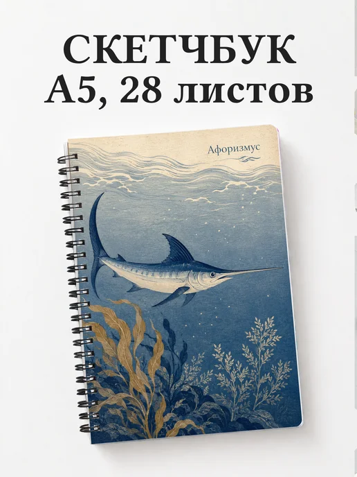 Скетчбук Рыба-меч