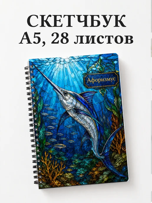 Скетчбук Рыба-меч