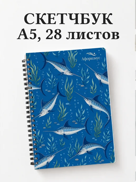 Скетчбук Рыба-меч