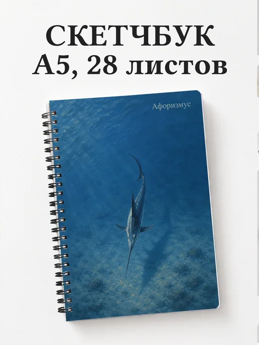 Скетчбук Рыба-меч